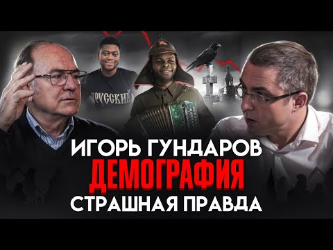 Игорь Гундаров. Демография: страшная правда.