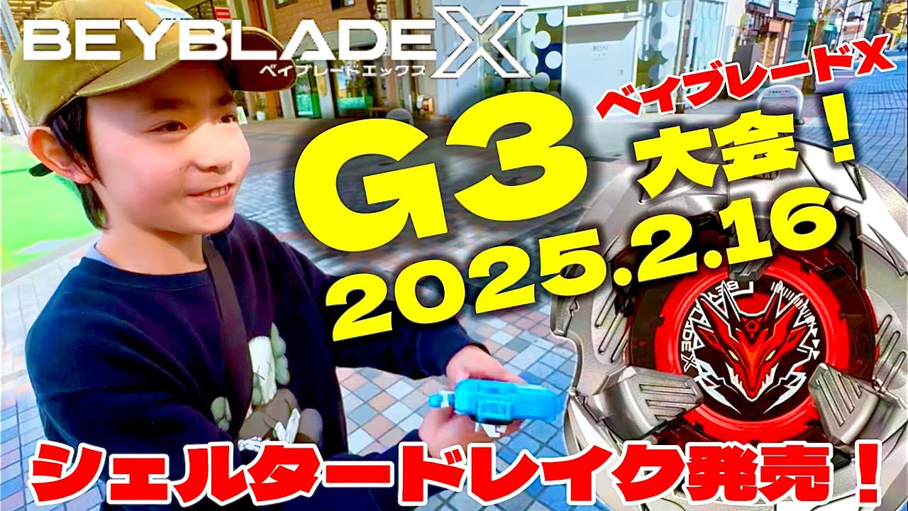 ベイブレードX】G3大会レギュラーに出てきたよ！そしてシェルター