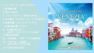 「八木澤教司吹奏楽作品集／水上都市「ヴェネツィア」～アドリア海の女王」（WKCD-0114）