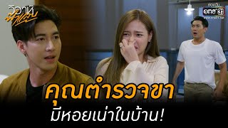 คุณตำรวจขา มีหอยเน่าในบ้าน! | HIGHLIGHT วิวาห์ฟ้าแลบ EP.16 | 26 ก.ย. 65 | one31