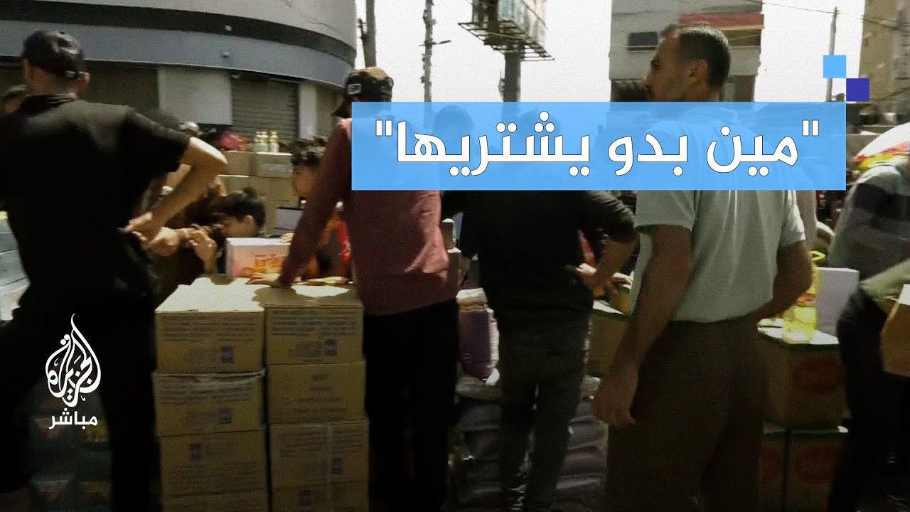 تكدس البضائع لعدم  شرائها بسوق مركزي في رفح بغزة