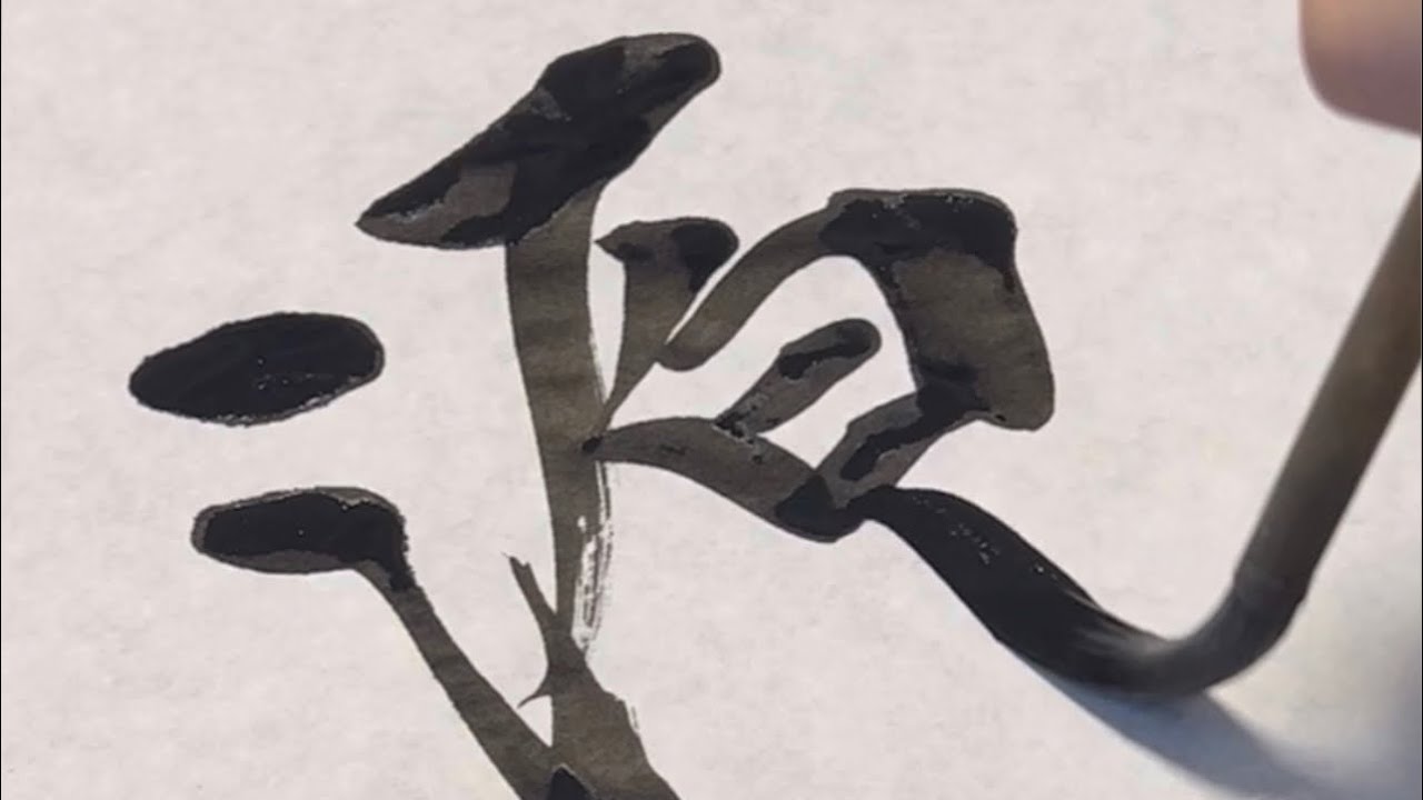 #111「原、現、舷、減、源」#書#書道#书法#서예#달필#japan#art#artwork#calligraphy# ...