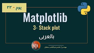 077- Day 22: Matplotlib part3: Stack Plot and its properties  [Complete ML Track in Arabic] #ML