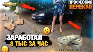 Заработал 8 тысяч за час! Перепродажа Авто! Шевроле Ланос!