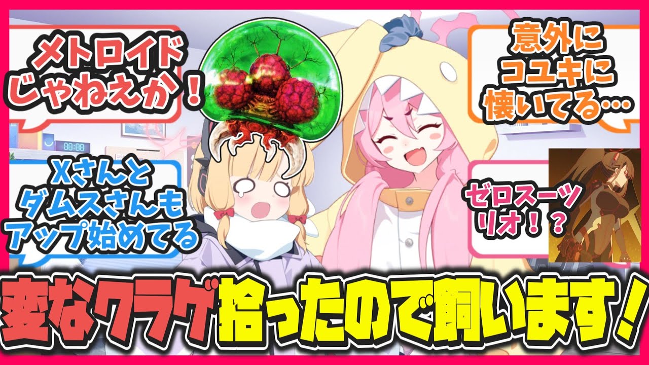 【クロス】ここだけコユキがメトロイドを拾ってきたキヴォトス【ブルアカ反応まとめ】