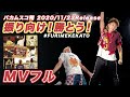 【禁断のMV】「むらせさんのモノマネがファンキーすぎる!?」バカムスコ翔『振り向け!勝とう!』フルMV