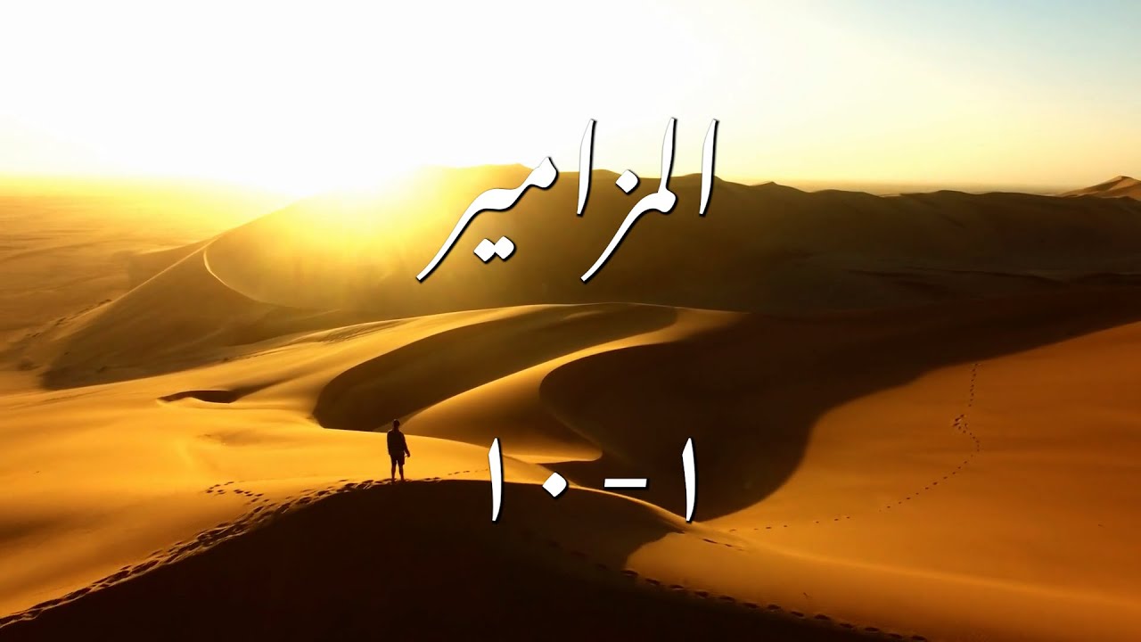 المزامير من ١ - ١٠