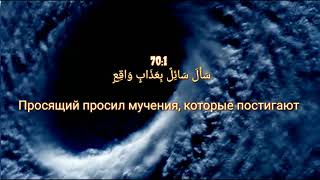 70 сура Аль-Мааридж (ступени) Мухаммад аль-Люхайдан. المعارج‎ سوره محمد اللحيدان. Чтение Корана