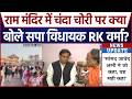 Ram Mandir Chanda Scam को लेकर UP में सियासी बयानबाजी तेज, विपक्ष और सत्ता पक्ष में जुबानी जंग