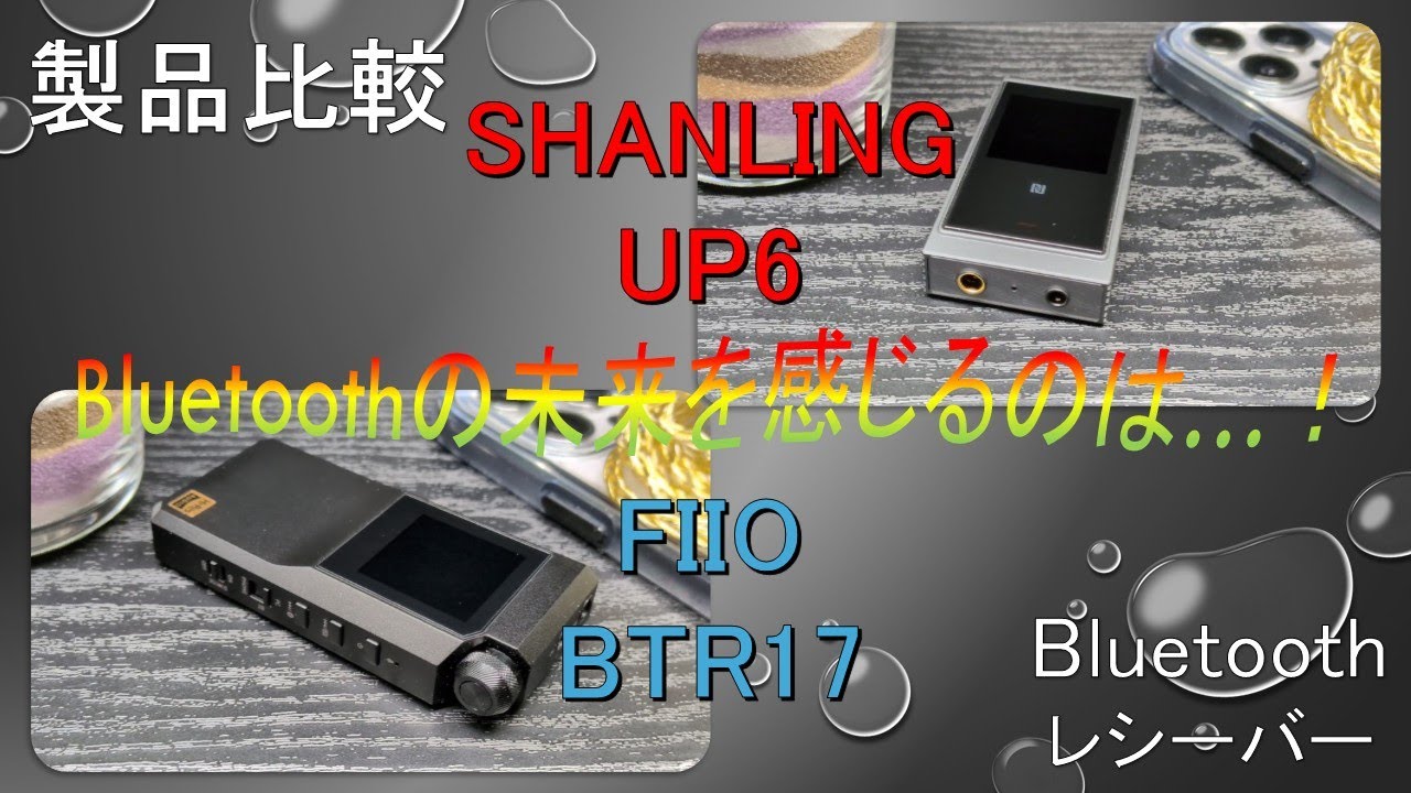 【製品比較】SHANLING UP6 VS FIIO BTR17 比較機種が存在しての満足度！