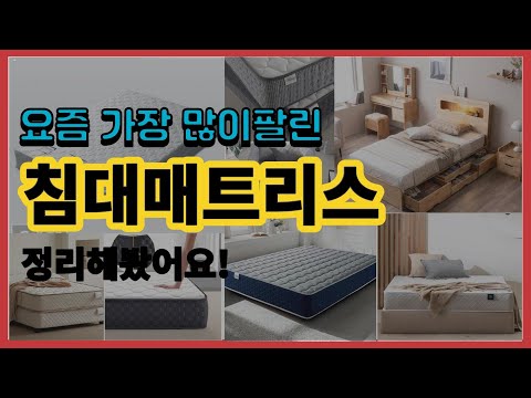 침대매트리스 추천 판매순위 Top10 || 가격 평점 후기 비교