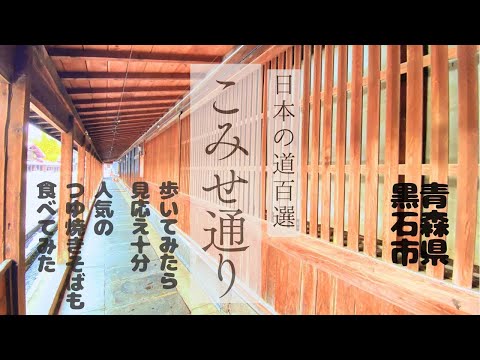 【めっちゃ!青森】地元だから見えていなかった!実は見どころいっぱい!黒石市中町の「こみせ」
