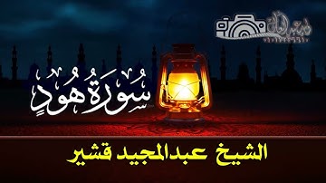 سورة هود الشيخ  عبدالمجيد قشير