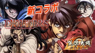 【英傑大戦】『DRIFTERS』コラボ前半開始！４種の新カードが！！【SR安倍晴明,SR那須与一,SR織田信長,SR島津豊久】