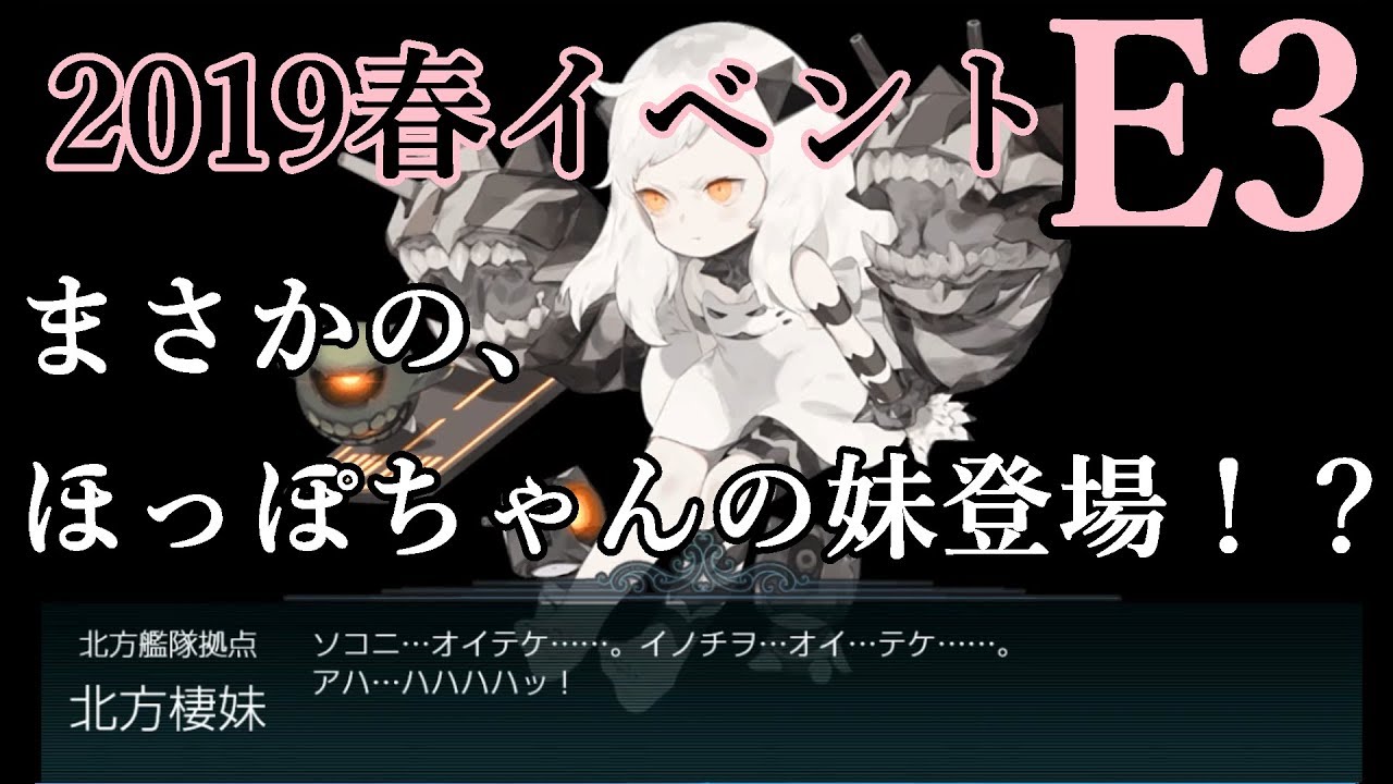 艦これ 19春イベe3 ほっぽちゃんずしすたー Youtube