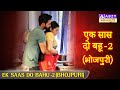 Ek saas do bahu  2 bhojpuri      2      abzybhojpuri