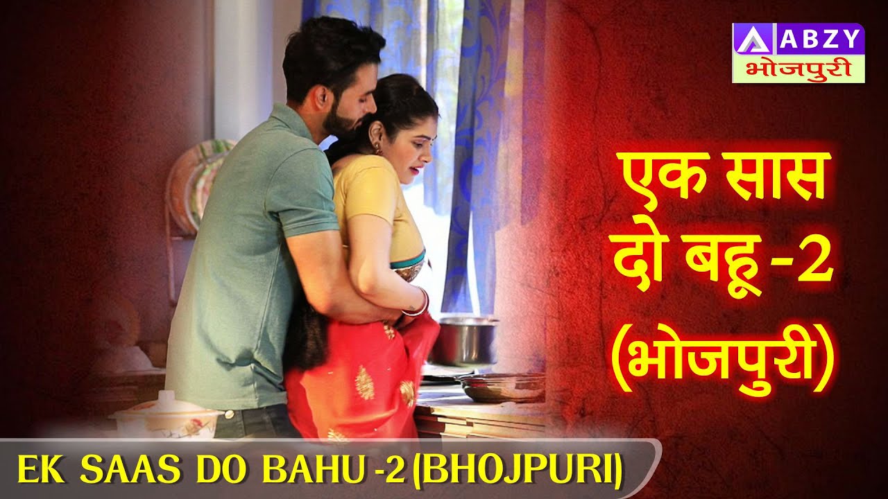 EK SAAS DO BAHU  -2 (BHOJPURI) | एक सास दो बहू -2 (भोजपुरी)     