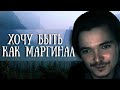 КИРИЛЛ НАСТОЯЩИЙ - ХОЧУ БЫТЬ КАК МАРГИНАЛ