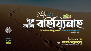 98. সূরা আল বাইয়্যিনাহ سورة البينة Surah Al Bayyinah | Qari Shakir Qasmi