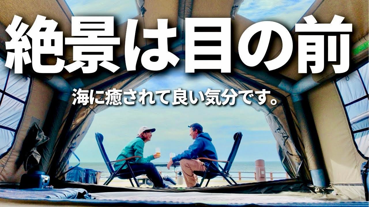【夫婦キャンプ】大人気！横一列の全サイトパノラマオーシャンビュー！最高過ぎてワインが開きません。| 紫雲寺記念公園オートキャンプ場