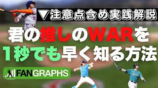 【MLB】地球上の誰よりも早くWAR更新する方法を注意点を踏まえ解説【FanGraphs】