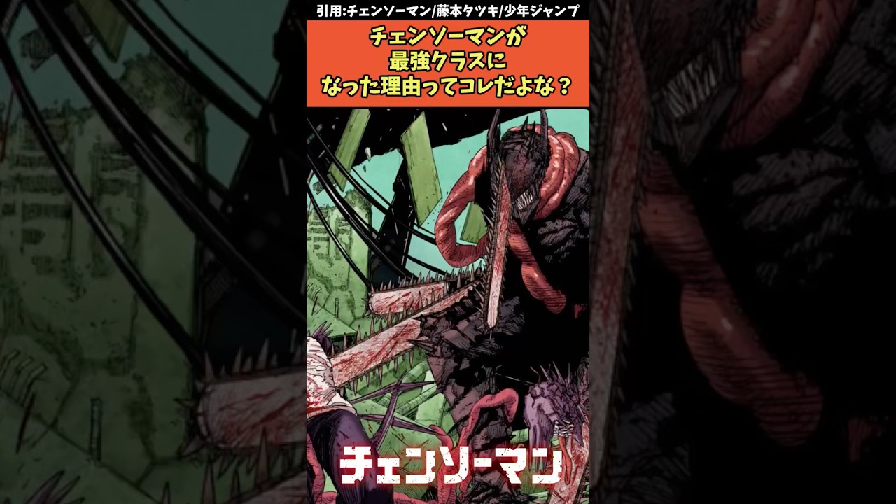 チェンソーマンが最強クラスになった理由ってコレだよな？w【劇場版チェンソーマン レゼ編】#チェンソーマン #shorts