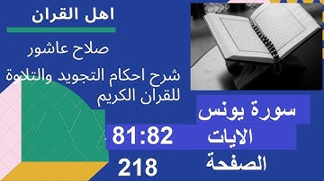شرح احكام تجويد القران الكريم سورة يونس الايات  81 : 82 #قران_احكام_تجويد