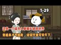這是一個讀書人掌握天地的世界,穿越來才氣加身,詩詞文章可安天下! #暴走沙雕漫 #穿越 #逆襲 #沙雕動畫 #修仙