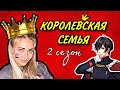 Королевская семья. 2 сезон. Все серии 1-10 | nnotochka