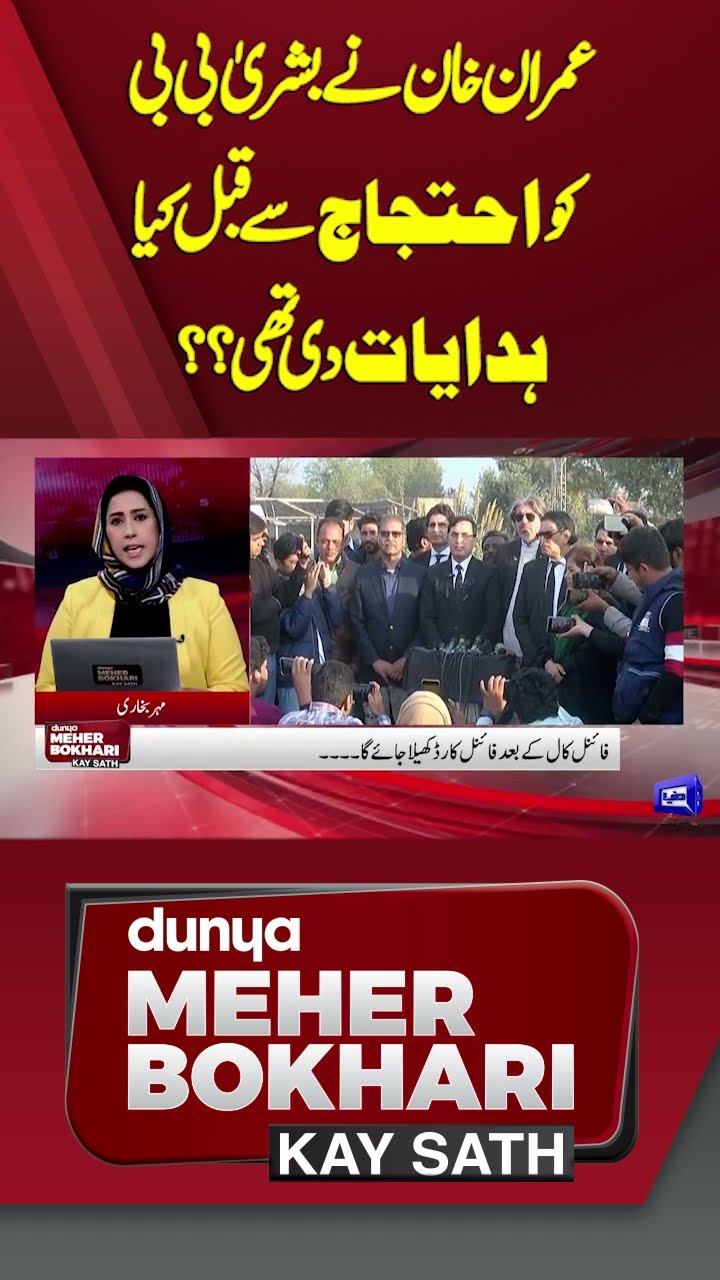 What instructions did Imran Khan give to Bushra Bibi before the protest? | #shorts