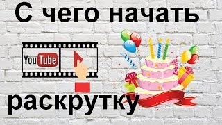 Как создать канал на YouTube  2019. Раскрутку ютуба с нуля ДЛЯ НАЧИНАЮЩИХ!