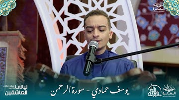 سورة الرحمن | القارئ يوسف حمادي | الليلة الرابعة | ليالي العاشقين 1446