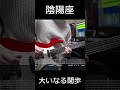 陰陽座 - 大いなる闊歩 (Guitar Solo cover)