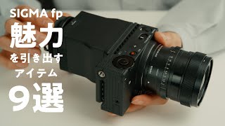 SIGMA fpの魅力を引き出す、周辺アイテム9選！