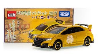 【トミカ】伊達政宗 HONDA CIVIC TYPE R - 武将コレクション 2019 いざ関ヶ原へ！！