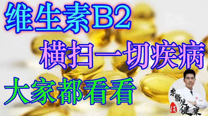 维生素B2原来这么厉害，横扫一切疾病，大家都看看 | 李医生谈健康【中医养生】 - 天天要闻