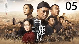 《白鹿原》05：亂世鄉土藏盡人性慾望，白鹿兩家恩怨自此生根！⚔️#中国电视剧 #张嘉译 #李沁 #秦海璐 #人生 #情感 #chinesedrama