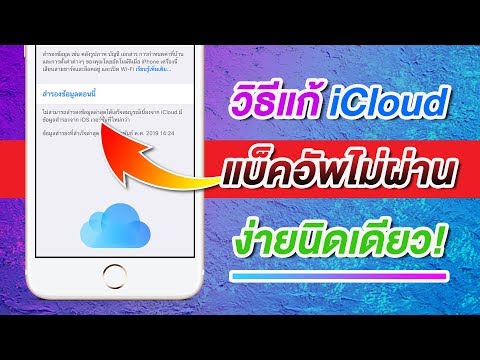 แบ็คอัพ iCloud ไม่สำเร็จ ติดเวอร์ชัน iOS ใหม่กว่า แก้ไขได้ ง่ายนิดเดียว | สอนใช้ iPhone ง่ายนิดเดียว