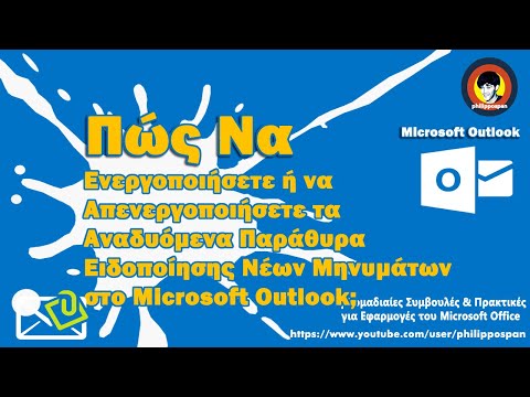 Πώς Να Ρυθμίσετε τα Αναδυόμενα Παράθυρα Ειδοποίησης Νέων Μηνυμάτων Στο Microsoft Outlook;