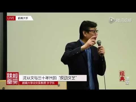 许子东讲中国现代文学5 文学研究会与创造社 郁达夫的传奇人生