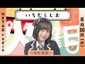 市村愛里の いちむらじお #22(8/30放送) の動画、YouTube動画。