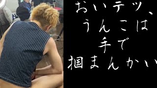 【ウ○コ手掴み】うんこ耐性が高いしばゆー集【東海オンエア】