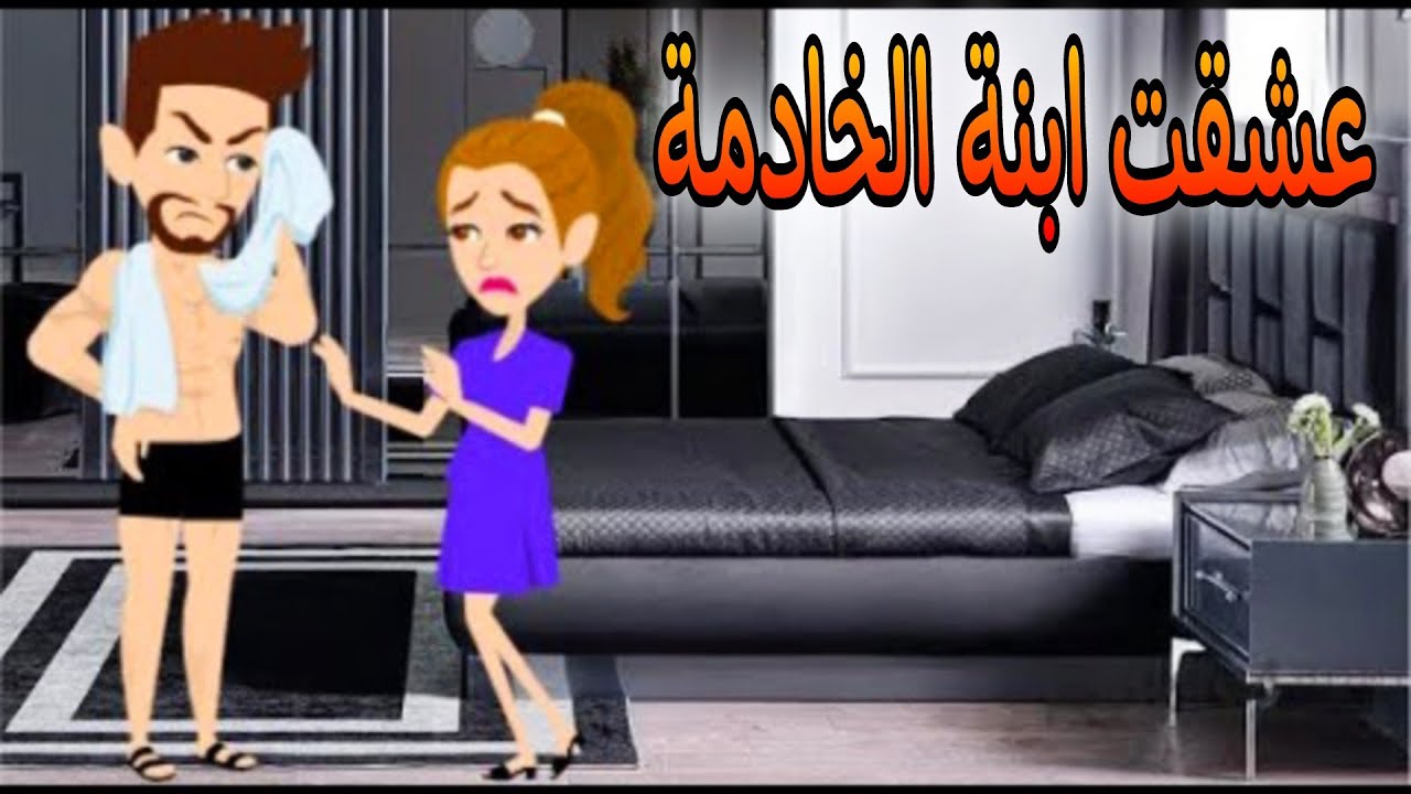 عشقت ابنة الخادمة , قصة كاملة , قصة رومانسيه