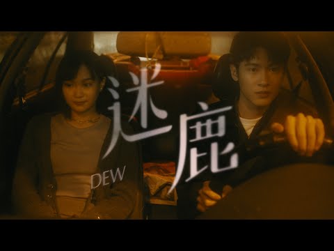 DEW - 迷鹿 last drive (Official Music Video)