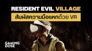 Resident Evil Village สัมผัสความมือแหกด้วย VR