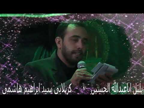 کربلایی سیدابراهیم هاشمی