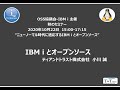 OSS協議会｜秋のセミナー　基調講演「IBM i とオープンソース」