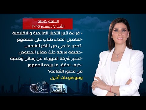 حديث القاهرة تفاصيل وجود نتنياهو في ألمانيا حقيقة سرقة الجثث من الخصوص تحذير من شركة الكهرباء