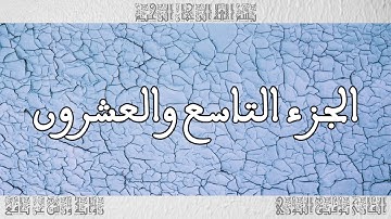 القرآن القارئ توفيق النوري الجزء 29