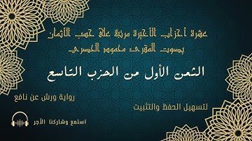 الثمن الأول الحزب التاسع سورة الفتح  (الحصري)